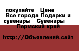 покупайте › Цена ­ 668 - Все города Подарки и сувениры » Сувениры   . Пермский край